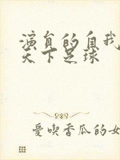 演员的自我修养天下足球