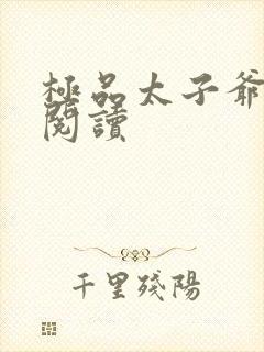 极品太子爷全文阅读