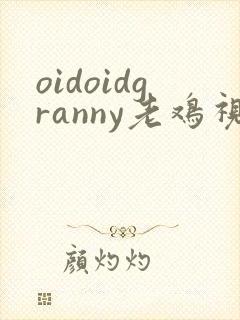 oidoidgranny老鸡视频