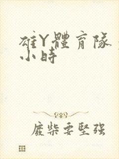 雄Y体育队多人小时