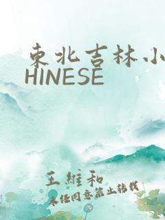 东北吉林小伟CHINESE