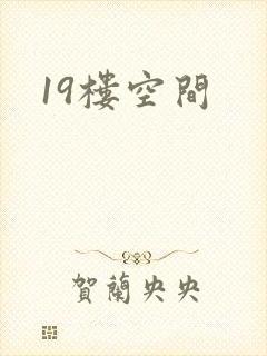 19楼空间