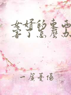 女婿的东西太厉害了怎么办