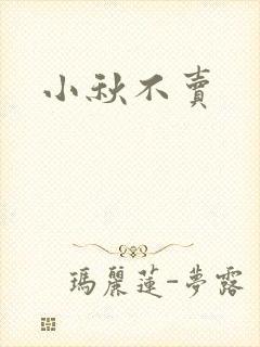 小秋不卖