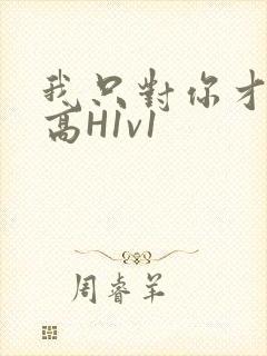 我只对你才会硬高H1v1