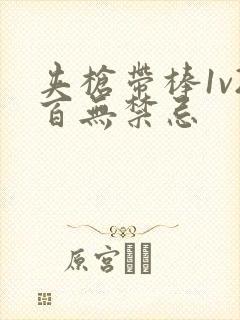 夹枪带棒1v2百无禁忌