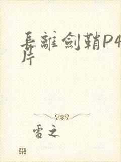 长离剑鞘P4图片