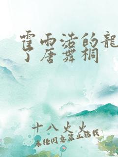 霍雨浩的龙头顶了唐舞桐