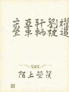 宋亚轩刘耀文乘坐车辆被追尾