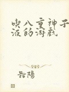 吃八重神子的乳液的游戏