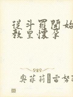 从斗罗开始打卡教皇怀孕