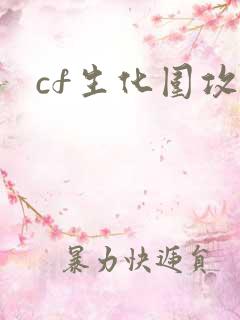 cf生化围攻