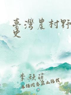 台湾农村野外性史