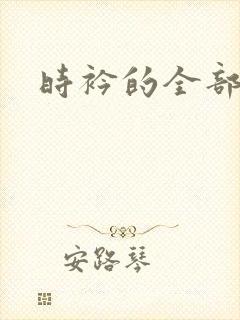 时衿的全部小说
