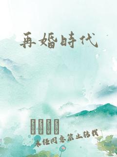 再婚时代
