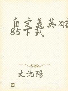 自定义英雄1.85下载