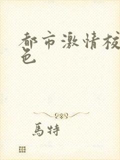 都市激情校园春色