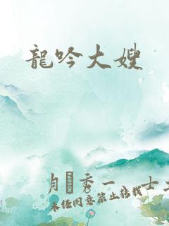龙吟大嫂