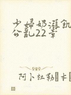 少妇奶涨饥渴偷公乱22章