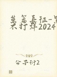 万篇长征-黑料不打烊2024