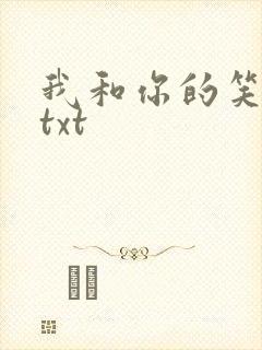 我和你的笑忘书txt