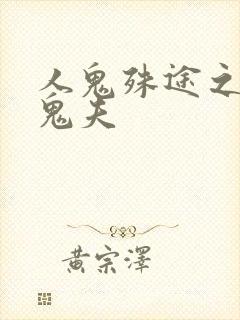 人鬼殊途之无头鬼夫