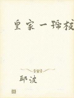 皇家一号校草帮