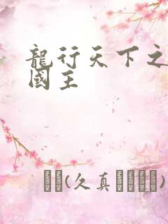 龙行天下之真假国主