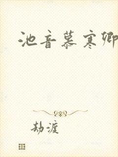 池音慕寒卿
