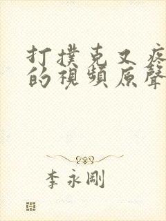 打扑克又疼又叫的视频原声