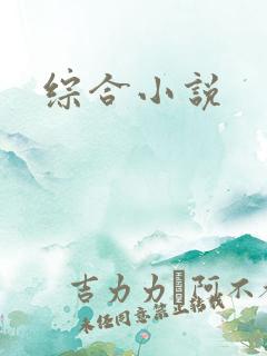 综合小说