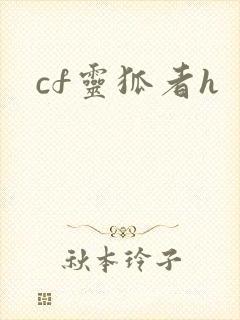 cf灵狐者h