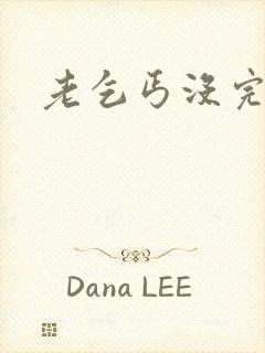 老乞丐没完没了