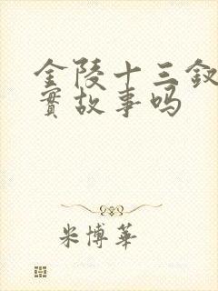 金陵十三钗是真实故事吗