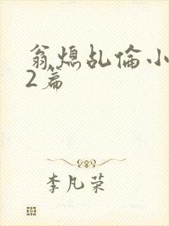 翁熄乩伦小说32篇