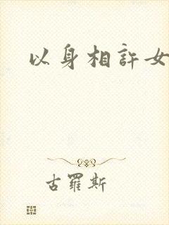 以身相许女尊