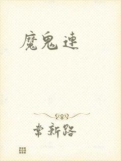 魔鬼连