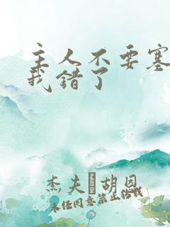 主人不要塞东西我错了