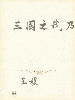 三国之我乃曹昂