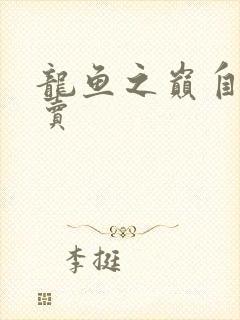 龙鱼之巅自由买卖