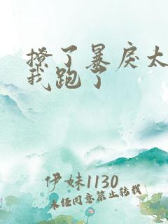 撩了暴戾太子后我跑了