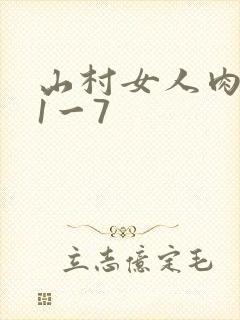 山村女人肉系列1一7