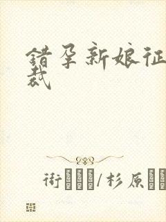 错孕新娘征服总裁