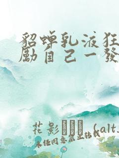 貂蝉乳液狂飙奖励自己一发