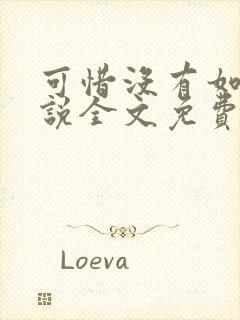 可惜没有如果小说全文免费阅读