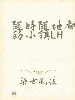 随时随地都能干的小镇LH