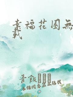 幸福花园无m下载