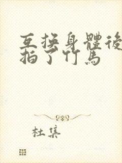 互换身体后我强拍了竹马