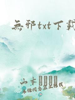 无邪txt下载