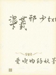 混世邪少txt下载